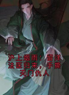 沪上烟雨：留洋法医归来，手撕灭门仇人
