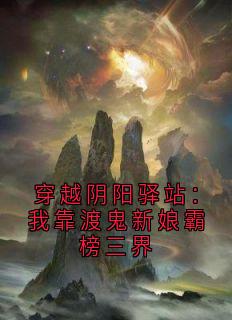 穿越阴阳驿站：我靠渡鬼新娘霸榜三界