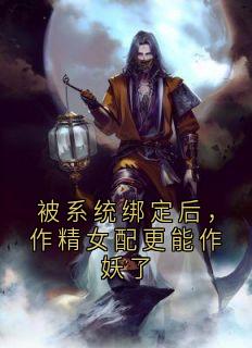 被系统绑定后，作精女配更能作妖了