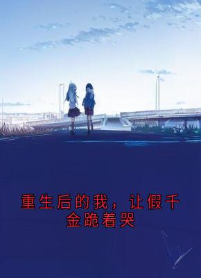 重生后的我，让假千金跪着哭