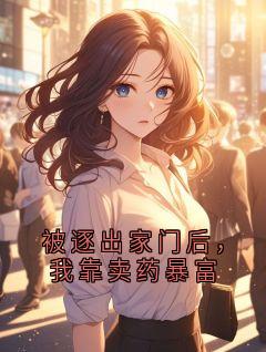 被逐出家门后，我靠卖药暴富