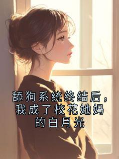 舔狗系统终结后，我成了校花她妈的白月光