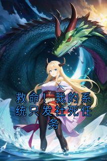 救命！我的系统只发社死任务