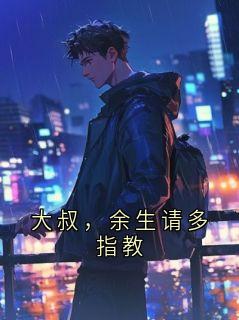 大叔，余生请多指教