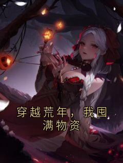 穿越荒年，我囤满物资