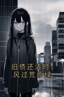 旧债还清时，风过荒原绿