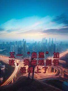 五一“自愿”加班，我被规则怪谈缠上了