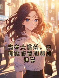 高考大逃杀，只有我能看到规则弹幕