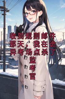 收到规则邮件那天，我在诡异考场点杀了监考官