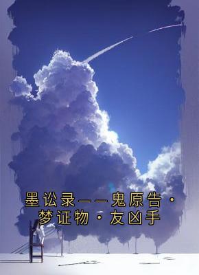 墨讼录——鬼原告·梦证物·友凶手