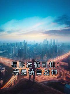星际运输司机：我是镇兽战神