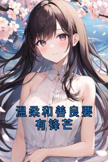 温柔和善良要有锋芒