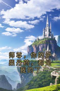 师尊，你的炉鼎丹药，都是我的了