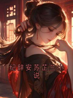 纪辞安苏芷兰小说