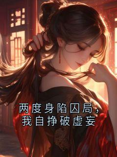 两度身陷囚局，我自挣破虚妄