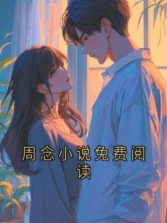 周念小说免费阅读