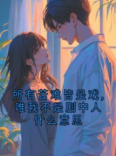 所有苦难皆是戏,唯我不是剧中人什么意思