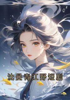 沈曼青江野短剧