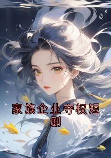 家族企业夺权短剧