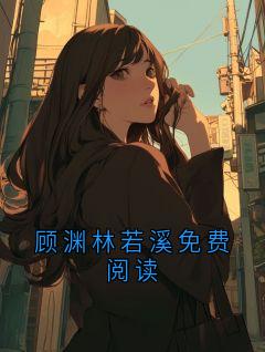 顾渊林若溪免费阅读