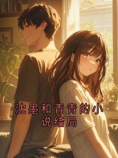 沈墨和青青的小说结局