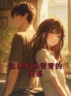 沈墨和林青青的关系