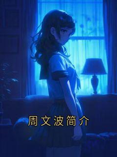 周文波简介