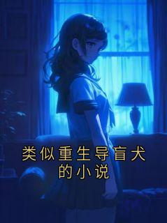 类似重生导盲犬的小说