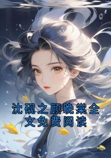 沈砚之顾晚棠全文免费阅读