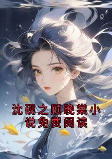 沈砚之顾晚棠小说免费阅读