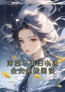 海棠不再归小说全文免费阅读