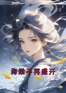 海棠不再盛开