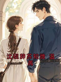 沈砚辞苏知微 温苒