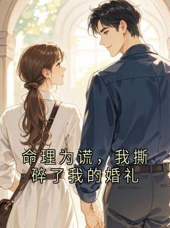 命理为谎，我撕碎了我的婚礼
