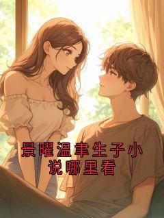 景曜温聿生子小说哪里看