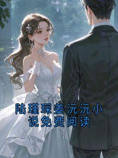 陆瑾琛姜沅沅小说免费阅读