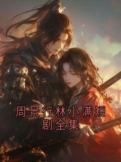周景行林小满短剧全集