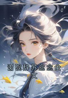 谢砚辞苏念念全文