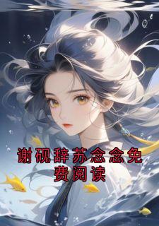 谢砚辞苏念念免费阅读