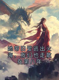 她带旧爱逃出火海，我们也走散在第八年