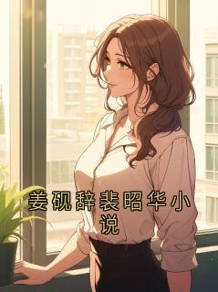 姜砚辞裴昭华小说