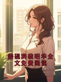 姜砚辞裴昭华全文免费阅读