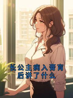 长公主病入膏肓后讲了什么