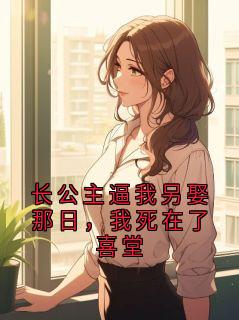 长公主逼我另娶那日，我死在了喜堂