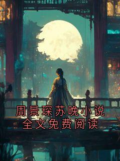 周景琛苏晚小说全文免费阅读