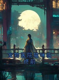 宠物医院猫咪临终前