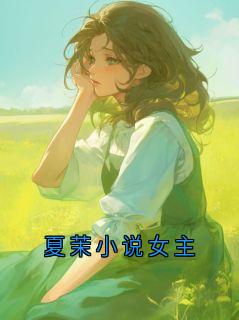 夏茉小说女主