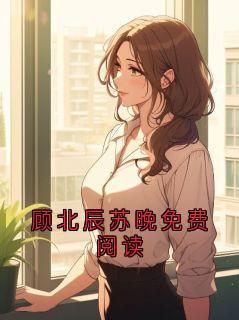 顾北辰苏晚免费阅读