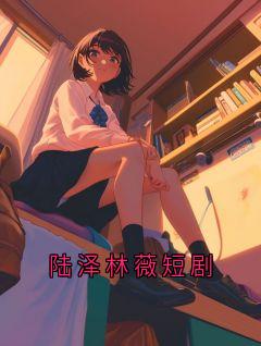陆泽林薇短剧