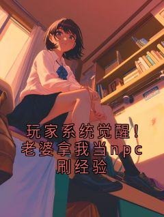 玩家系统觉醒！老婆拿我当npc刷经验